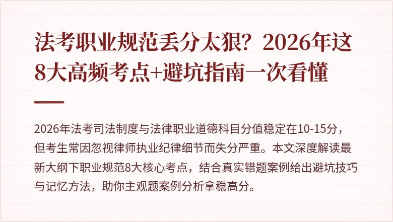 法考职业规范丢分太狠?2026年这8大高频考点+避坑指南一次看懂