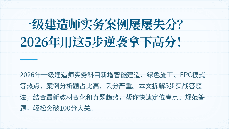 一级建造师实务案例屡屡失分？2026年用这5步逆袭拿下高分！