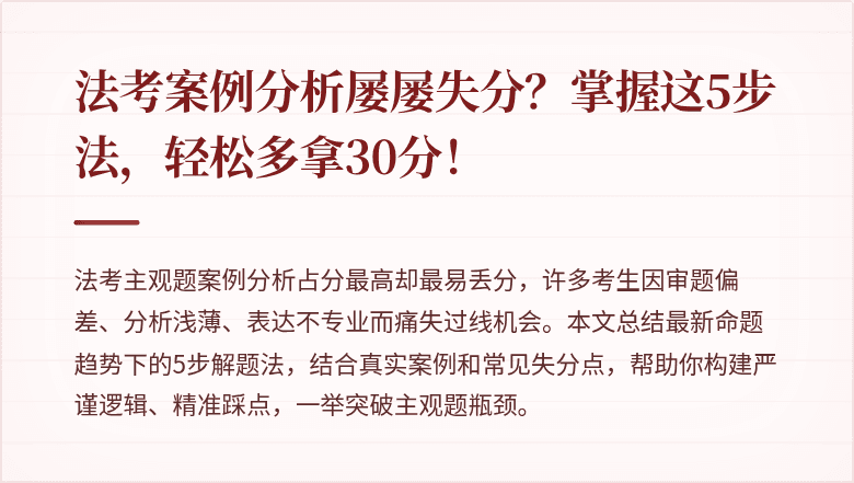 法考案例分析屡屡失分?掌握这5步法,轻松多拿30分!