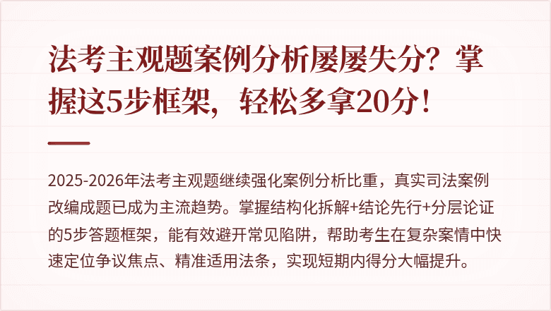 法考主观题案例分析屡屡失分?掌握这5步框架,轻松多拿20分!