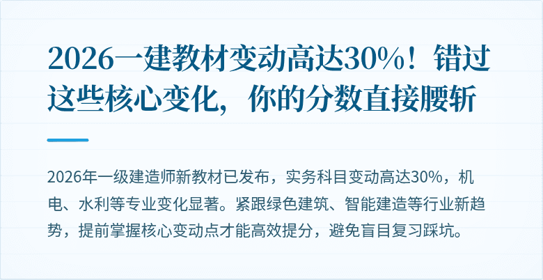 2026一建教材变动高达30%！错过这些核心变化，你的分数直接腰斩