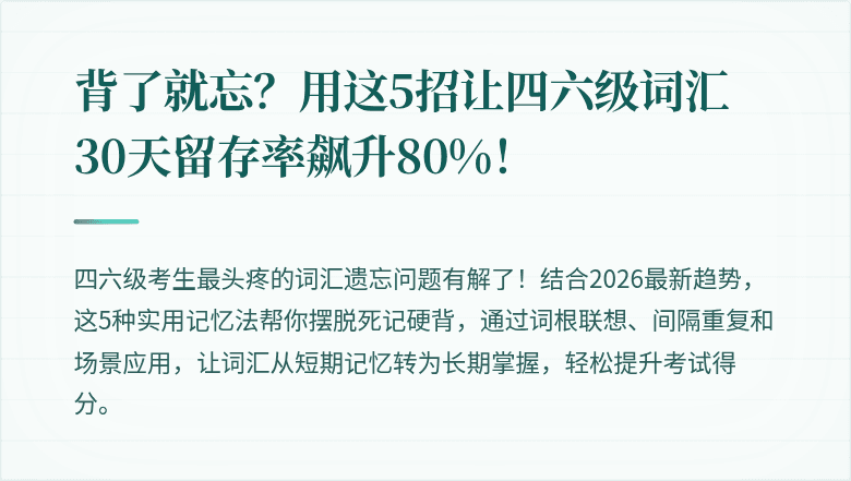 背了就忘？用这5招让四六级词汇30天留存率飙升80%！
