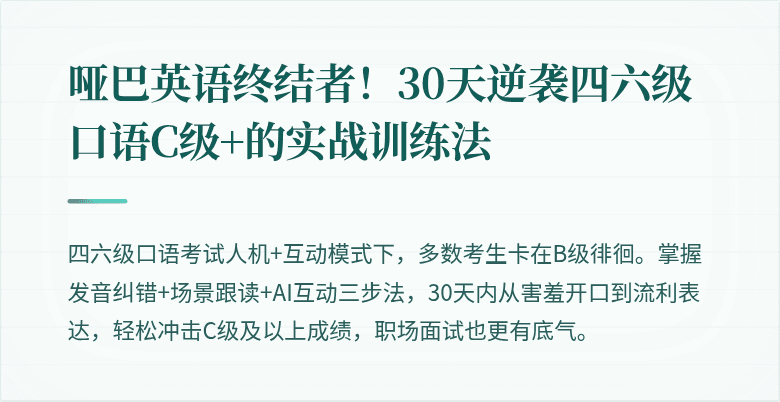 哑巴英语终结者！30天逆袭四六级口语C级+的实战训练法