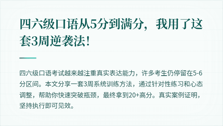 四六级口语从5分到满分，我用了这套3周逆袭法！