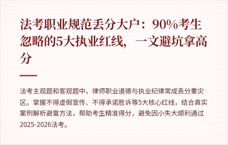 法考职业规范丢分大户:90%考生忽略的5大执业红线,一文避坑拿高分
