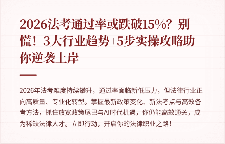 2026法考通过率或跌破15%?别慌!3大行业趋势+5步实操攻略助你逆袭上岸