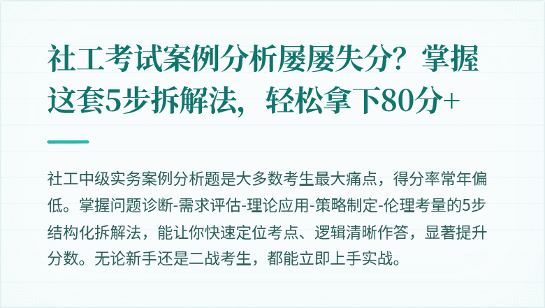 社工考试案例分析屡屡失分?掌握这套5步拆解法,轻松拿下80分+