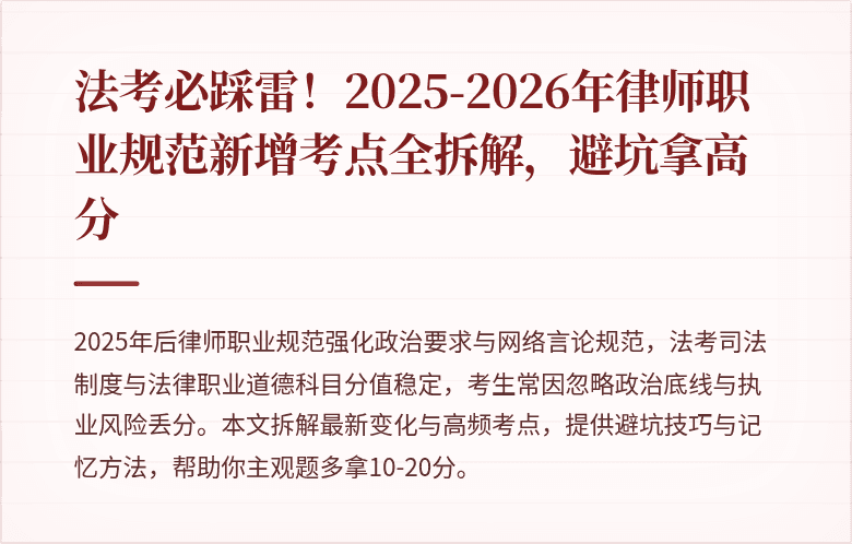 法考必踩雷!2025-2026年律师职业规范新增考点全拆解,避坑拿高分