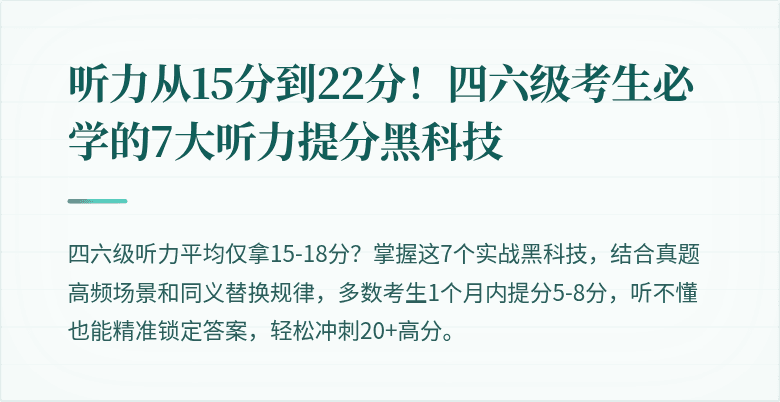 听力从15分到22分！四六级考生必学的7大听力提分黑科技
