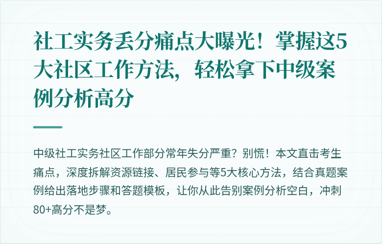 社工实务丢分痛点大曝光!掌握这5大社区工作方法,轻松拿下中级案例分析高分