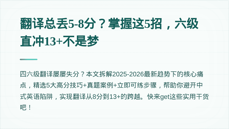 翻译总丢5-8分？掌握这5招，六级直冲13+不是梦