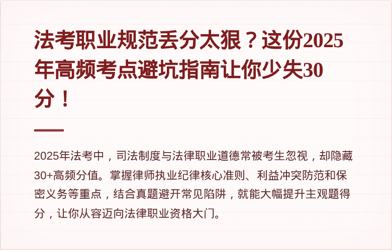 法考职业规范丢分太狠?这份2025年高频考点避坑指南让你少失30分!