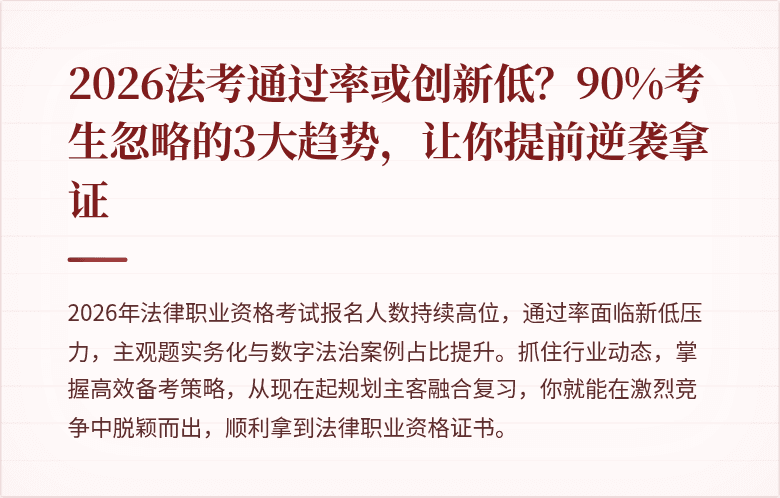 2026法考通过率或创新低?90%考生忽略的3大趋势,让你提前逆袭拿证