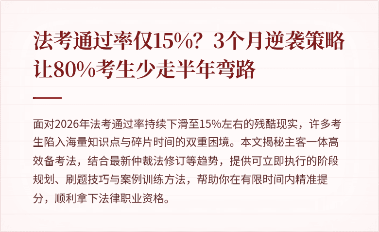 法考通过率仅15%?3个月逆袭策略让80%考生少走半年弯路