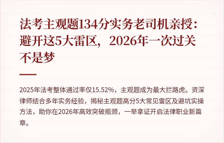 法考主观题134分实务老司机亲授:避开这5大雷区,2026年一次过关不是梦