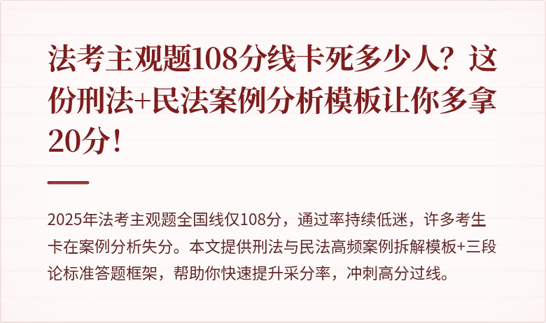 法考主观题108分线卡死多少人?这份刑法+民法案例分析模板让你多拿20分!