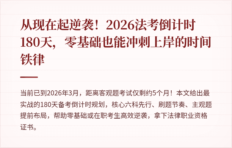 从现在起逆袭!2026法考倒计时180天,零基础也能冲刺上岸的时间铁律