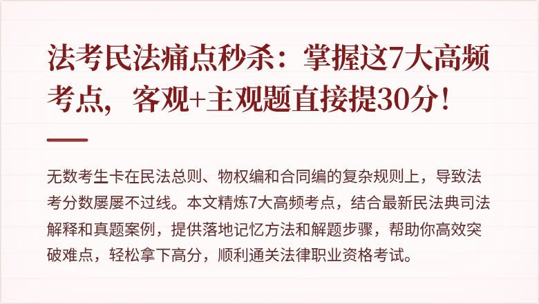 法考民法痛点秒杀:掌握这7大高频考点,客观+主观题直接提30分!