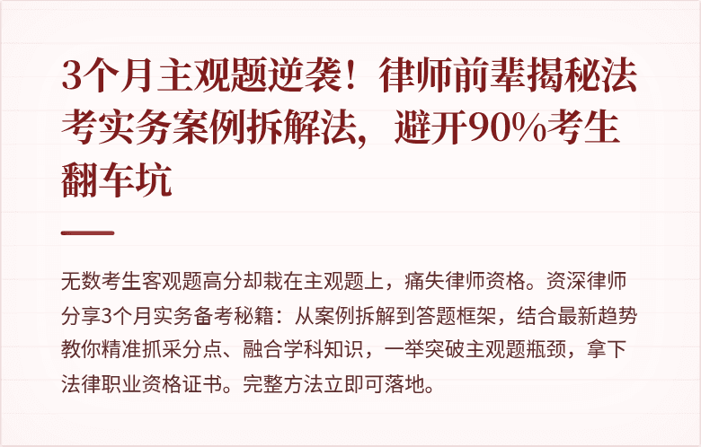 3个月主观题逆袭!律师前辈揭秘法考实务案例拆解法,避开90%考生翻车坑