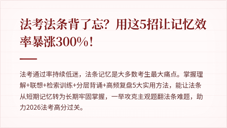 法考法条背了忘?用这5招让记忆效率暴涨300%!