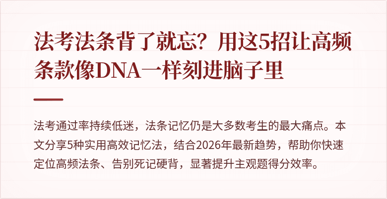 法考法条背了就忘?用这5招让高频条款像DNA一样刻进脑子里