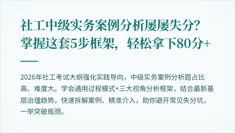 社工中级实务案例分析屡屡失分?掌握这套5步框架,轻松拿下80分+