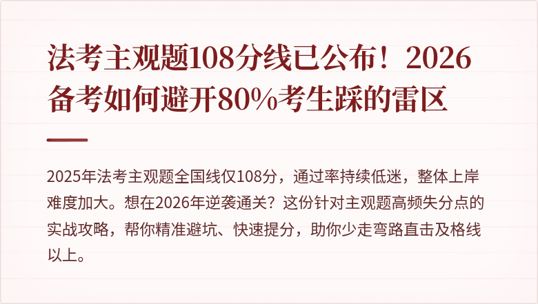 法考主观题108分线已公布!2026备考如何避开80%考生踩的雷区