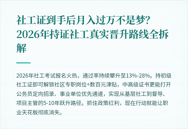 社工证到手后月入过万不是梦?2026年持证社工真实晋升路线全拆解