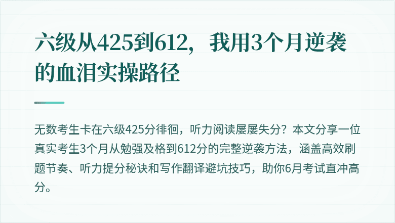 六级从425到612,我用3个月逆袭的血泪实操路径