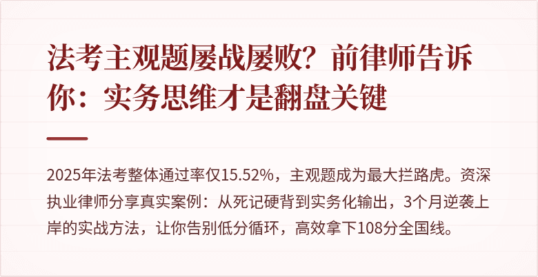 法考主观题屡战屡败?前律师告诉你:实务思维才是翻盘关键