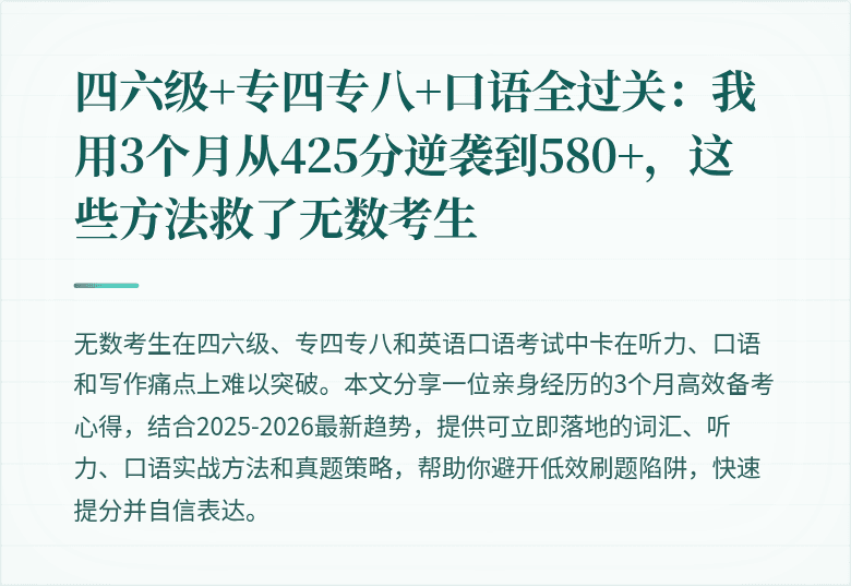 四六级+专四专八+口语全过关：我用3个月从425分逆袭到580+，这些方法救了无数考生