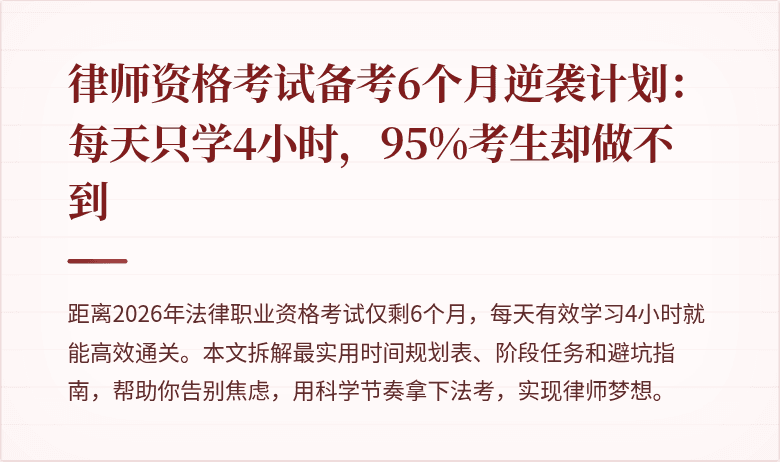 律师资格考试备考6个月逆袭计划：每天只学4小时，95%考生却做不到
