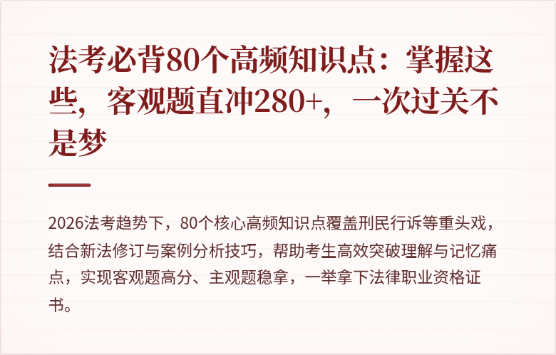 法考必背80个高频知识点:掌握这些,客观题直冲280+,一次过关不是梦