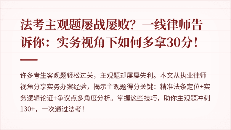 法考主观题屡战屡败?一线律师告诉你:实务视角下如何多拿30分!