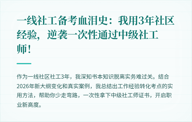 一线社工备考血泪史:我用3年社区经验,逆袭一次性通过中级社工师!