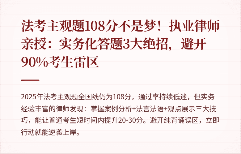 法考主观题108分不是梦!执业律师亲授:实务化答题3大绝招,避开90%考生雷区