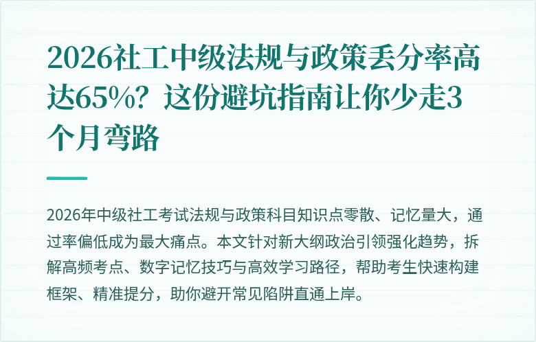 2026社工中级法规与政策丢分率高达65%?这份避坑指南让你少走3个月弯路