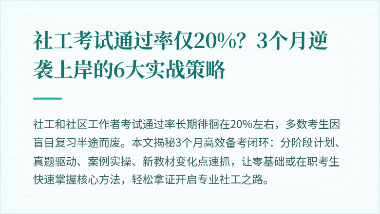社工考试通过率仅20%?3个月逆袭上岸的6大实战策略