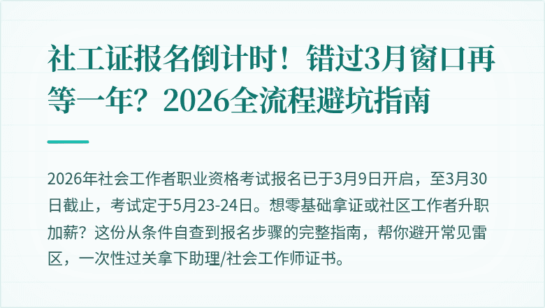 社工证报名倒计时!错过3月窗口再等一年?2026全流程避坑指南