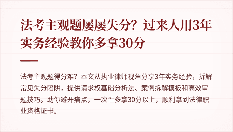 法考主观题屡屡失分?过来人用3年实务经验教你多拿30分