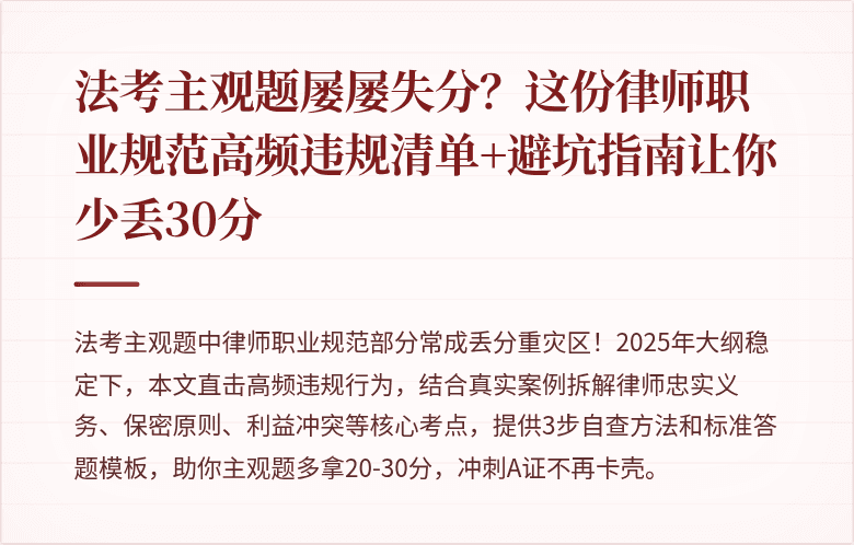 法考主观题屡屡失分?这份律师职业规范高频违规清单+避坑指南让你少丢30分