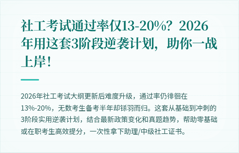社工考试通过率仅13-20%?2026年用这套3阶段逆袭计划,助你一战上岸!