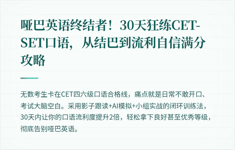 哑巴英语终结者！30天狂练CET-SET口语，从结巴到流利自信满分攻略