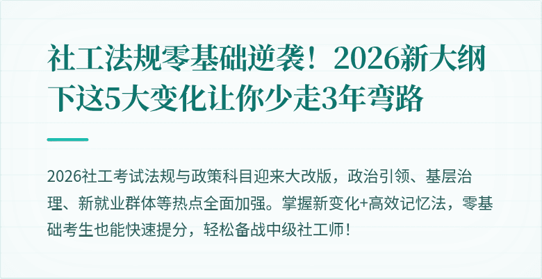 社工法规零基础逆袭!2026新大纲下这5大变化让你少走3年弯路