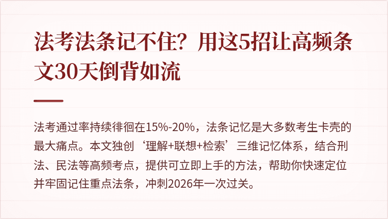 法考法条记不住？用这5招让高频条文30天倒背如流