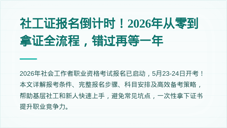 社工证报名倒计时!2026年从零到拿证全流程,错过再等一年