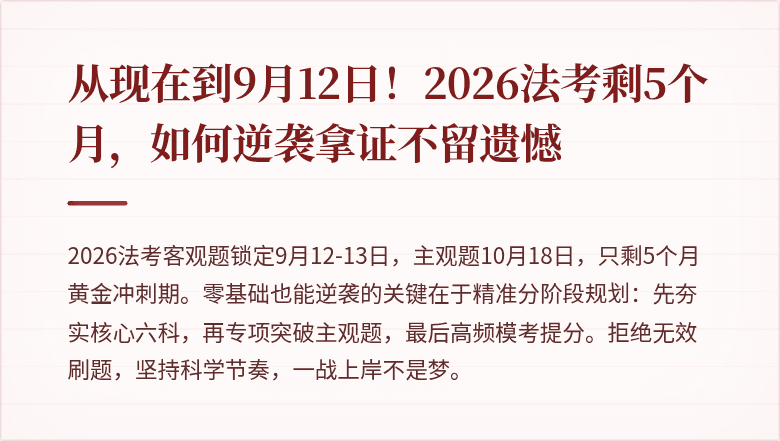 从现在到9月12日!2026法考剩5个月,如何逆袭拿证不留遗憾
