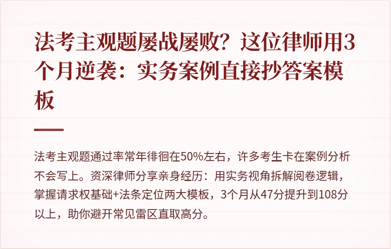法考主观题屡战屡败？这位律师用3个月逆袭：实务案例直接抄答案模板