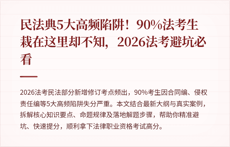 民法典5大高频陷阱！90%法考生栽在这里却不知，2026法考避坑必看