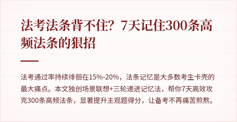 法考法条背不住？7天记住300条高频法条的狠招